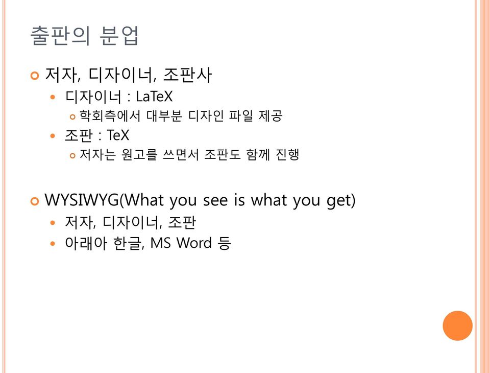 쓰면서 조판도 함께 진행 WYSIWYG(What you see is