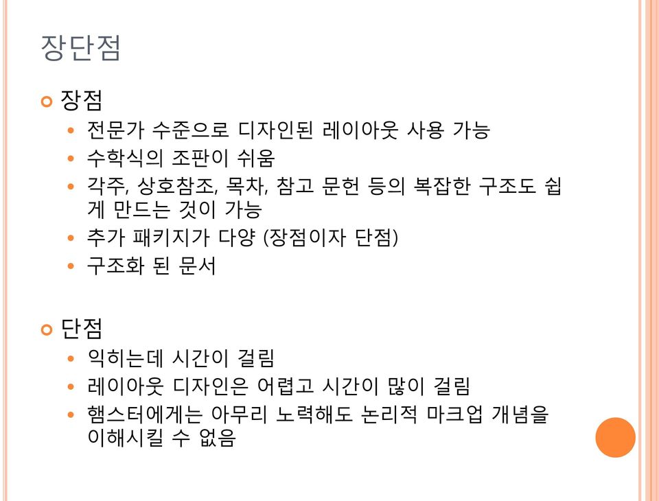 다양 (장점이자 단점) 구조화 된 문서 단점 익히는데 시간이 걸림 레이아웃 디자인은