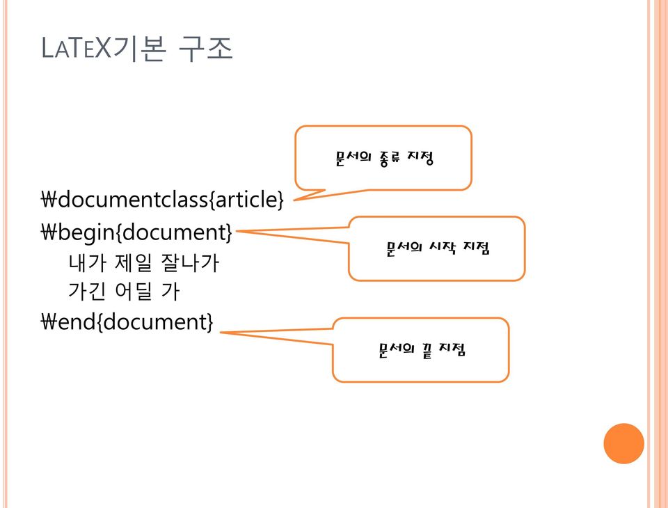 \begin{document} 내가 제일 잘나가