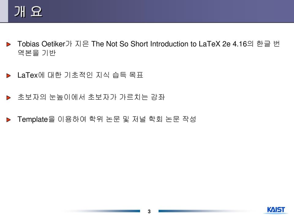 16의 한글 번 역본을 기반 LaTex에 대한 기초적인 지식 습득 목표