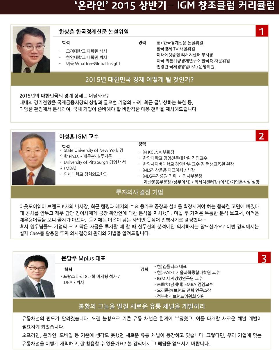 재무관리/투자론 - University of Pittsburgh 경영학 석 사(MBA) - 연세대학교 정치외교학과 - KCLNA 부회장 - 한양대학교 경영전문대학원 겸임교수 - 한양사이버대학교 경영학부 교수 겸 평생교육원 원장 - LS자산운용 대표이사 / 사장 - LG투자증권 기획 인사부문장 자산운용부문장 (상무이사) / 리서치센터장 (이사)/기업분석실