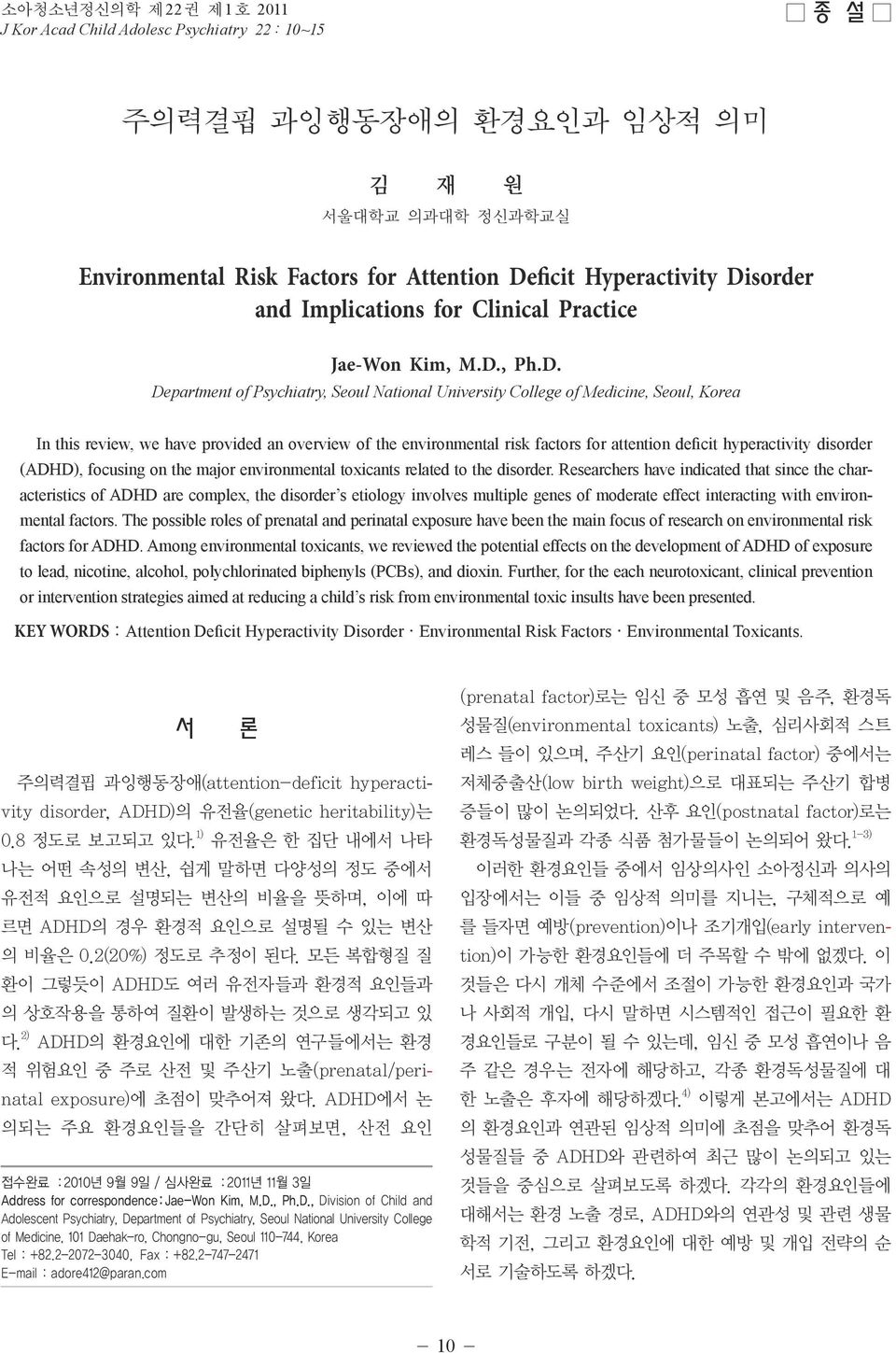 overview of the environmental risk factors for attention deficit hyperactivity disorder (ADHD), focusing on the major environmental toxicants related to the disorder.