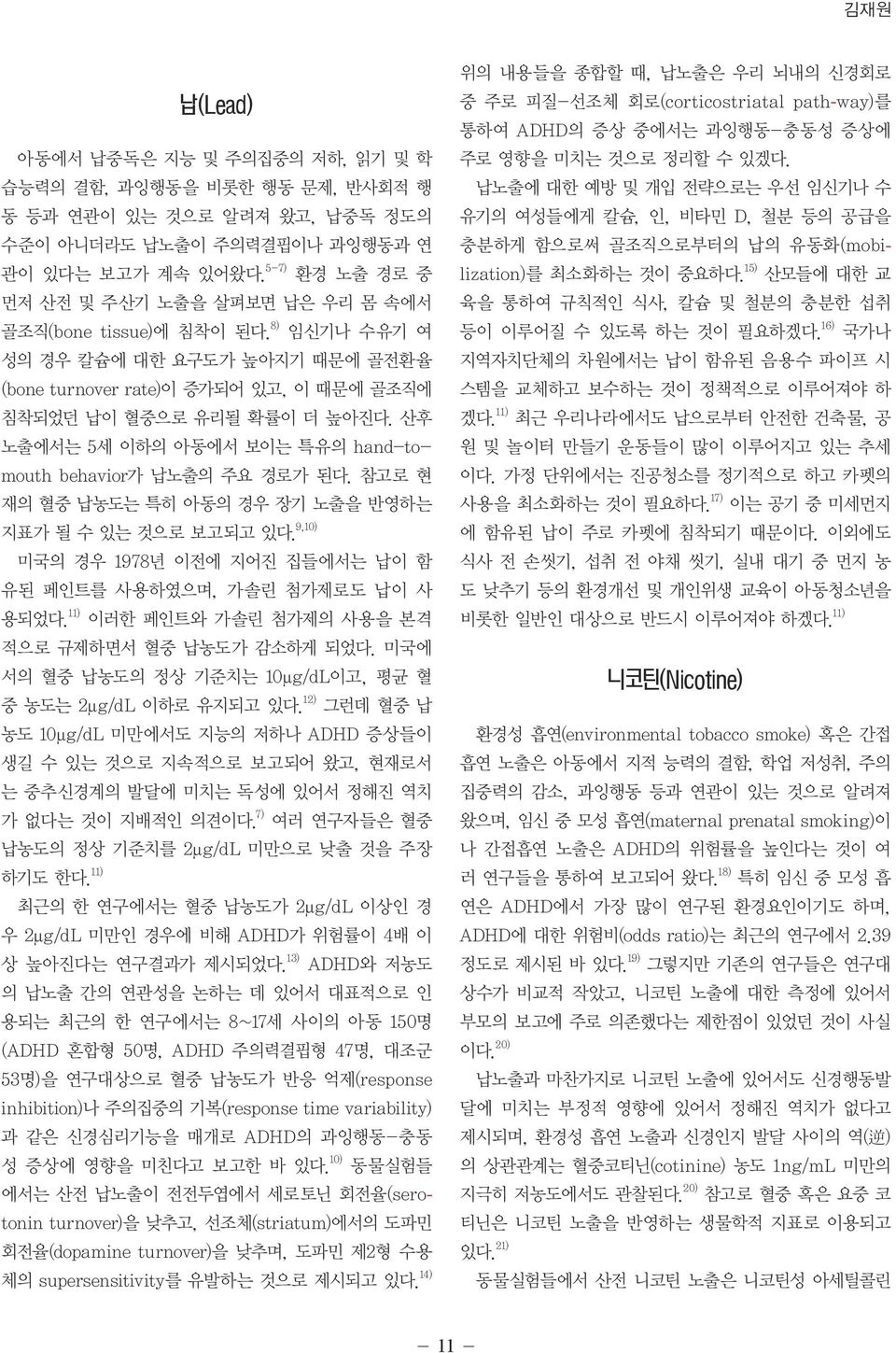 산후 노출에서는 5세 이하의 아동에서 보이는 특유의 hand-tomouth behavior가 납노출의 주요 경로가 된다. 참고로 현 재의 혈중 납농도는 특히 아동의 경우 장기 노출을 반영하는 지표가 될 수 있는 것으로 보고되고 있다.