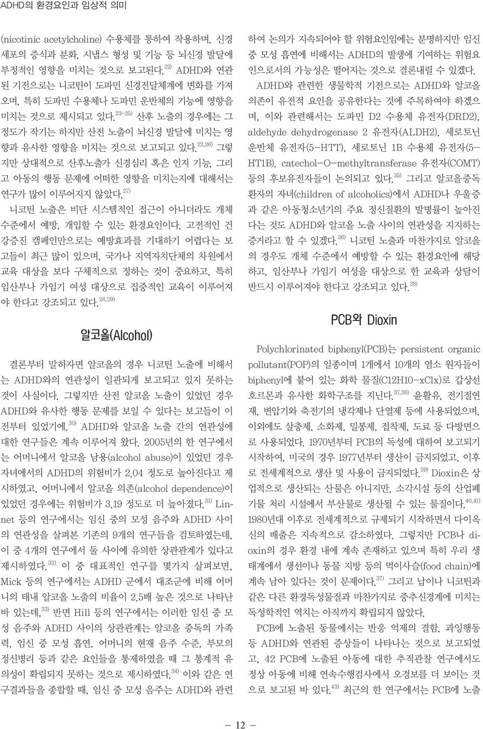 22,26) 그렇 지만 상대적으로 산후노출가 신경심리 혹은 인지 기능, 그리 고 아동의 행동 문제에 어떠한 영향을 미치는지에 대해서는 연구가 많이 이루어지지 않았다. 27) 니코틴 노출은 비단 시스템적인 접근이 아니더라도 개체 수준에서 예방, 개입할 수 있는 환경요인이다.