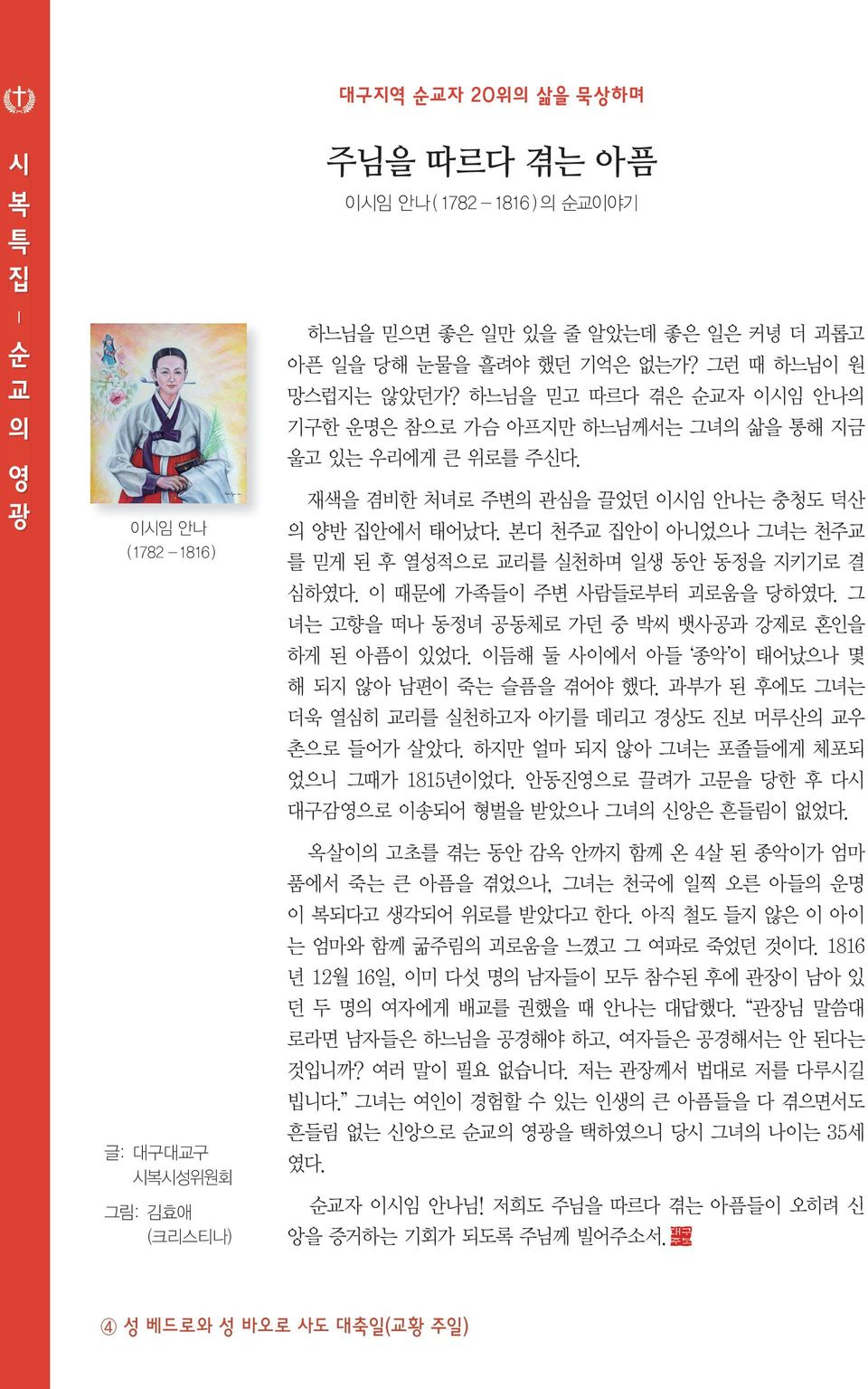 시복시성위원회 그림: 김효애 (크리스티나) 이시임 안나 (