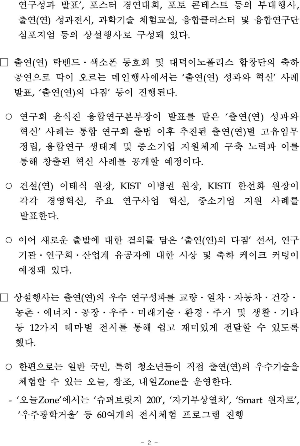 연구회 윤석진 융합연구본부장이 발표를 맡은 출연(연) 성과와 혁신 사례는 통합 연구회 출범 이후 추진된 출연(연)별 고유임무 정립, 융합연구 생태계 및 중소기업 지원체제 구축 노력과 이를 통해 창출된 혁신 사례를 공개할 예정이다.