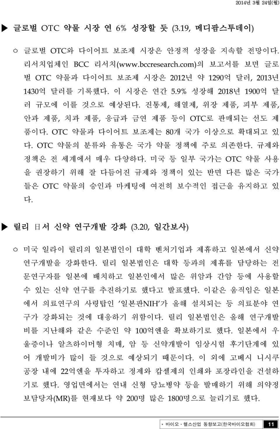 규제와 정책은 전 세계에서 매우 다양하다. 미국 등 일부 국가는 OTC 약물 사용 을 권장하기 위해 잘 다듬어진 규제와 정책이 있는 반면 다른 많은 국가 들은 OTC 약물의 승인과 마케팅에 여전히 보수적인 접근을 유지하고 있 다. 릴리 日 서 신약 연구개발 강화 (3.