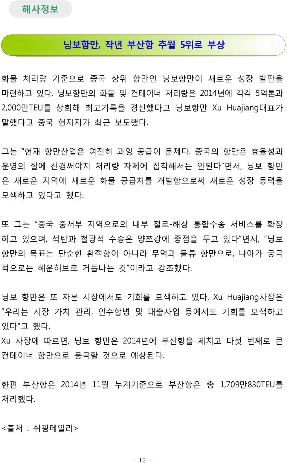 중국의 항만은 효율성과 운영의 질에 신경써야지 처리량 자체에 집착해서는 안된다 면서, 닝보 항만 은 새로운 지역에 새로운 화물 공급처를 개발함으로써 새로운 성장 동력을 모색하고 있다고 했다.