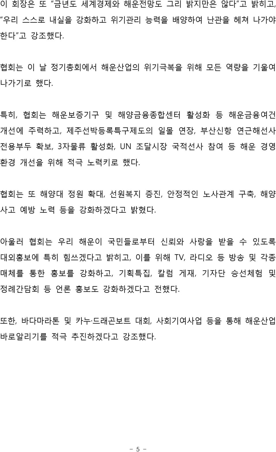 협회는 또 해양대 정원 확대, 선원복지 증진, 안정적인 노사관계 구축, 해양 사고 예방 노력 등을 강화하겠다고 밝혔다.