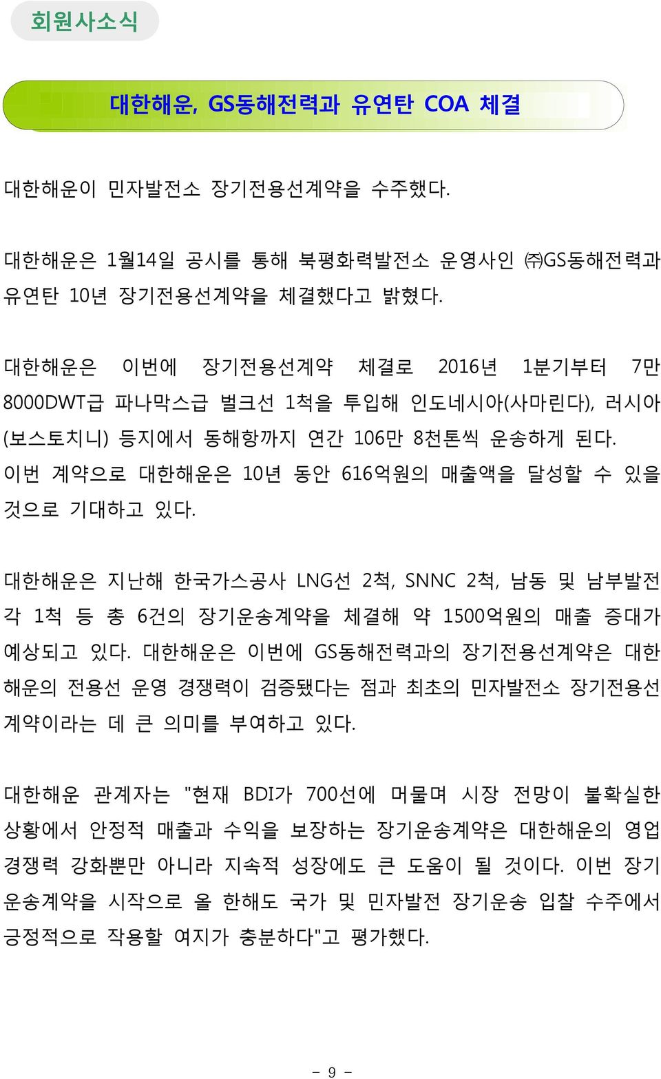 이번 계약으로 대한해운은 10년 동안 616억원의 매출액을 달성할 수 있을 것으로 기대하고 있다. 대한해운은 지난해 한국가스공사 LNG선 2척, SNNC 2척, 남동 및 남부발전 각 1척 등 총 6건의 장기운송계약을 체결해 약 1500억원의 매출 증대가 예상되고 있다.