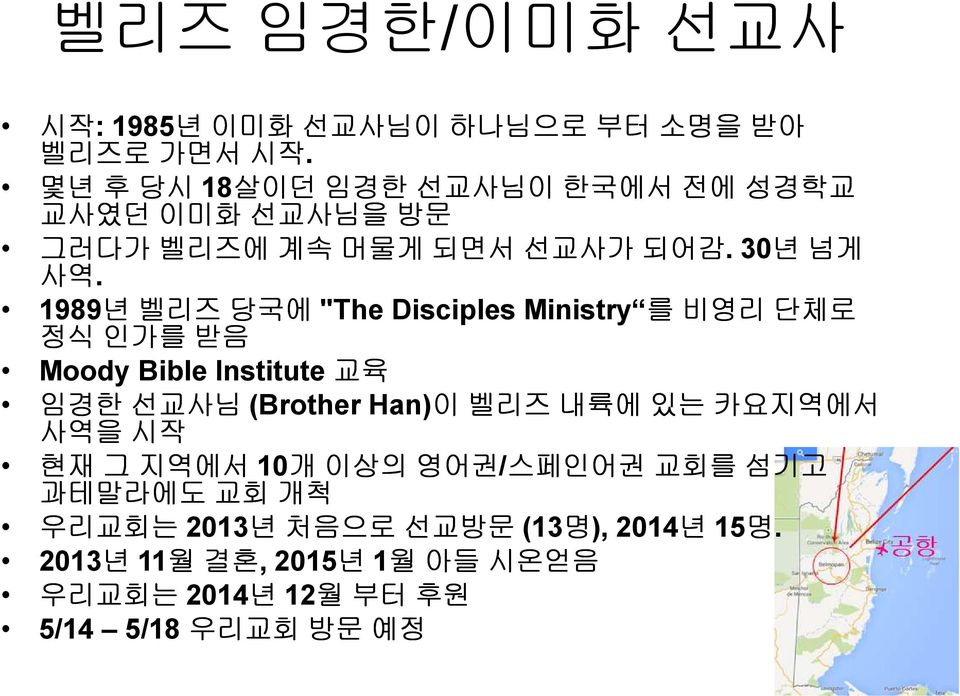 1989년 벨리즈 당국에"The Disciples Ministry 를 비영리 단체로 정식 인가를 받음 Moody Bible Institute 교육 임경한 선교사님(Brother Han)이 벨리즈