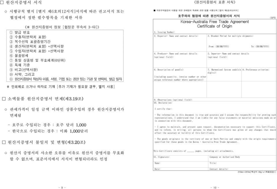 Issuing Number: 호주와의 협정에 따른 원산지증명서의 서식 Korea-Australia Free Trade Agreement Certificate of Origin 2. Exporter- Name and contact details: 3. Blanket Period for multiple shipments: 4.