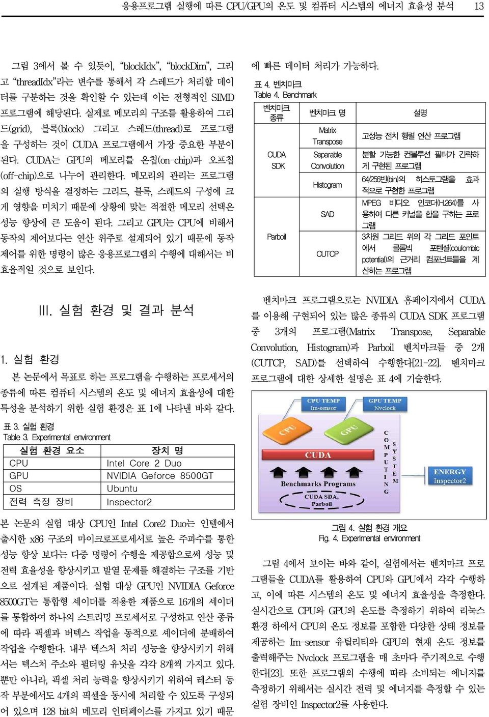 메모리의 관리는 프로그램 의 실행 방식을 결정하는 그리드, 블록, 스레드의 구성에 크 게 영향을 미치기 때문에 상황에 맞는 적절한 메모리 선택은 성능 향상에 큰 도움이 된다. 그리고 GPU는 CPU에 비해서 동작의 제어보다는 연산 위주로 설계되어 있기 때문에 동작 제어를 위한 명령이 많은 응용프로그램의 수행에 대해서는 비 효율적일 것으로 보인다.