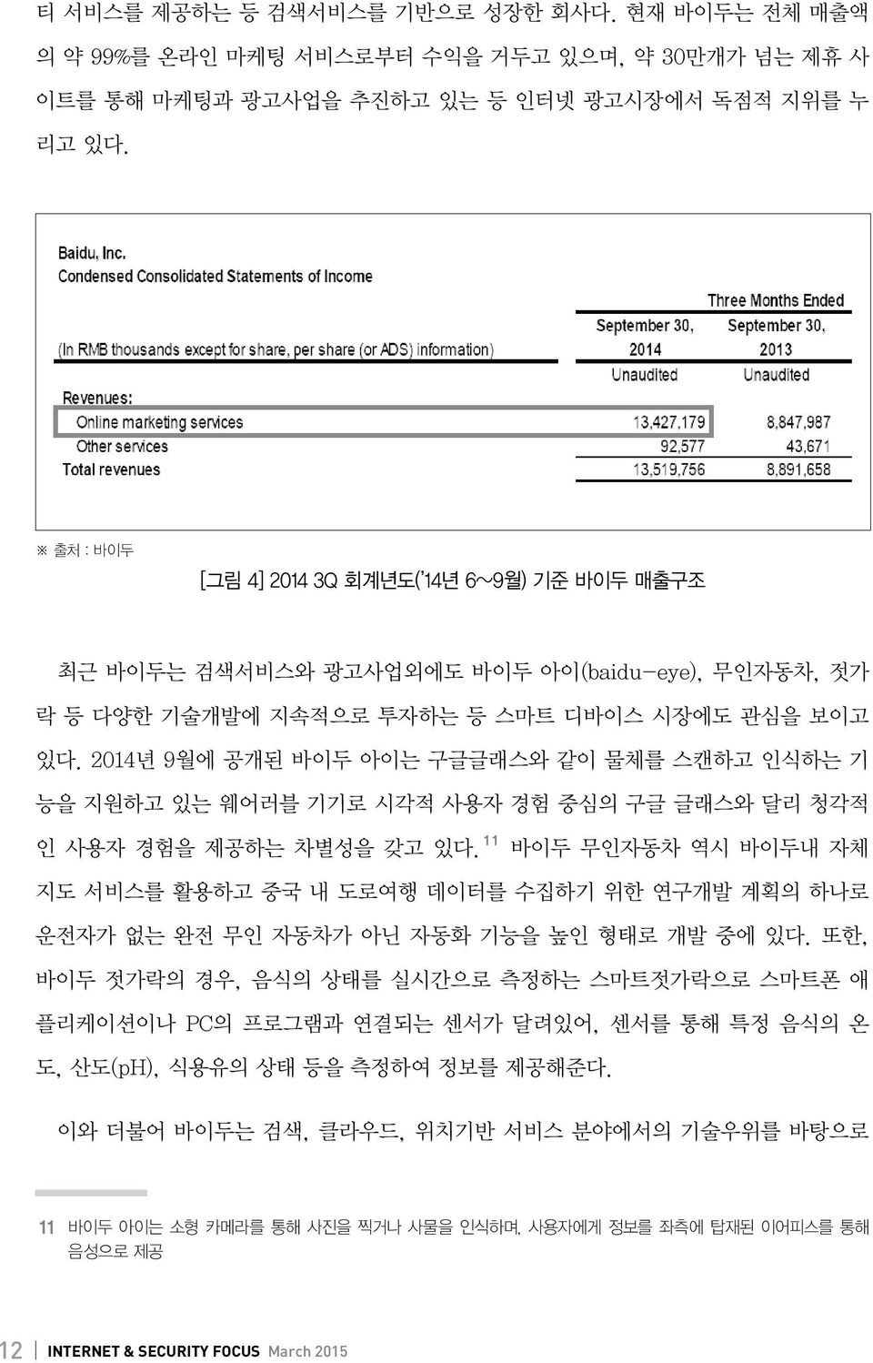 2014년 9월에 공개된 바이두 아이는 구글글래스와 같이 물체를 스캔하고 인식하는 기 능을 지원하고 있는 웨어러블 기기로 시각적 사용자 경험 중심의 구글 글래스와 달리 청각적 인 사용자 경험을 제공하는 차별성을 갖고 있다.