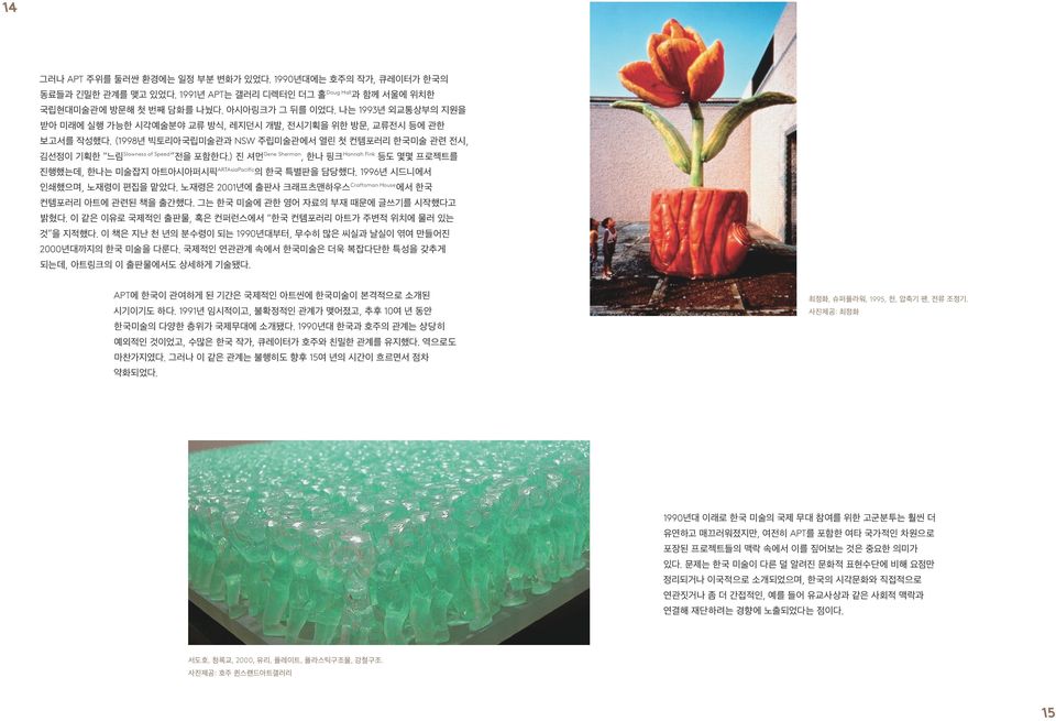 ) 진 셔먼 Gene Sherman, 한나 핑크 Hannah Fink 등도 몇몇 프로젝트를 진행했는데, 한나는 미술잡지 아트아시아퍼시픽 ARTAsiaPacific 의 한국 특별판을 담당했다. 1996년 시드니에서 인쇄했으며, 노재령이 편집을 맡았다.