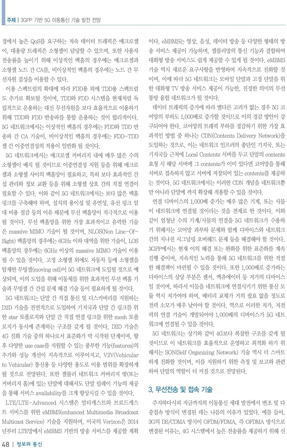 5G 네트워크에서는 이상적인 백홀의 경우에는 FDD와 TDD 반 송파 간 CA 기술이, 비이상적인 백홀의 경우에는 FDD-TDD 셀 간 이중연결성의 적용이 일반화 될 것이다.