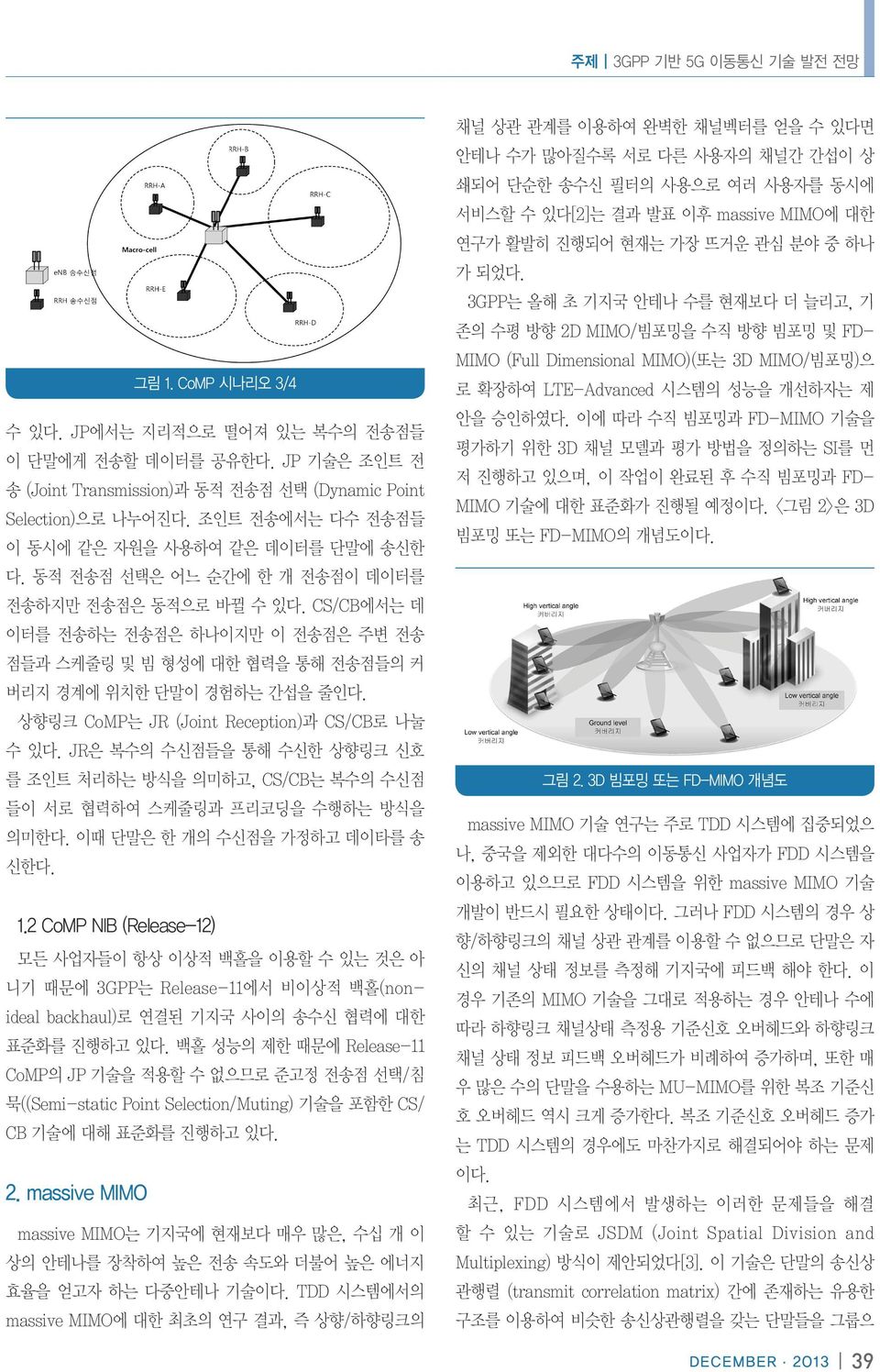 CS/CB에서는 데 이터를 전송하는 전송점은 하나이지만 이 전송점은 주변 전송 점들과 스케줄링 및 빔 형성에 대한 협력을 통해 전송점들의 커 버리지 경계에 위치한 단말이 경험하는 간섭을 줄인다. 상향링크 CoMP는 JR (Joint Reception)과 CS/CB로 나눌 수 있다.