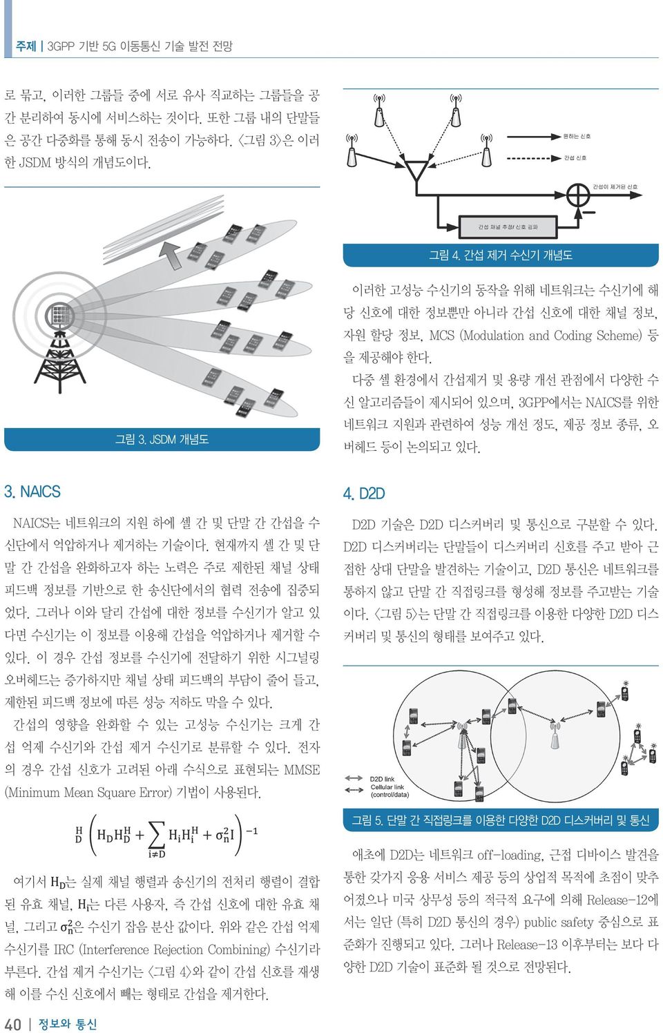 다중 셀 환경에서 간섭제거 및 용량 개선 관점에서 다양한 수 신 알고리즘들이 제시되어 있으며, 3GPP에서는 NAICS를 위한 네트워크 지원과 관련하여 성능 개선 정도, 제공 정보 종류, 오 버헤드 등이 논의되고 있다. 3. NAICS NAICS는 네트워크의 지원 하에 셀 간 및 단말 간 간섭을 수 신단에서 억압하거나 제거하는 기술이다.