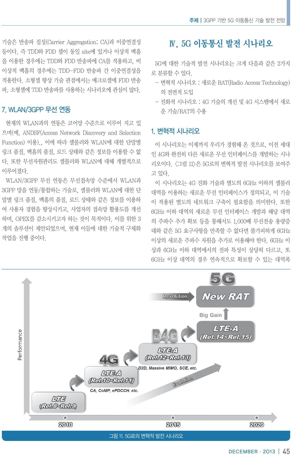 , 이에 따라 셀룰러와 WLAN에 대한 단말별 링크 품질, 백홀의 품질, 로드 상태와 같은 정보를 이용할 수 없 다. 또한 무선자원관리도 셀룰러와 WLAN에 대해 개별적으로 이루어졌다.