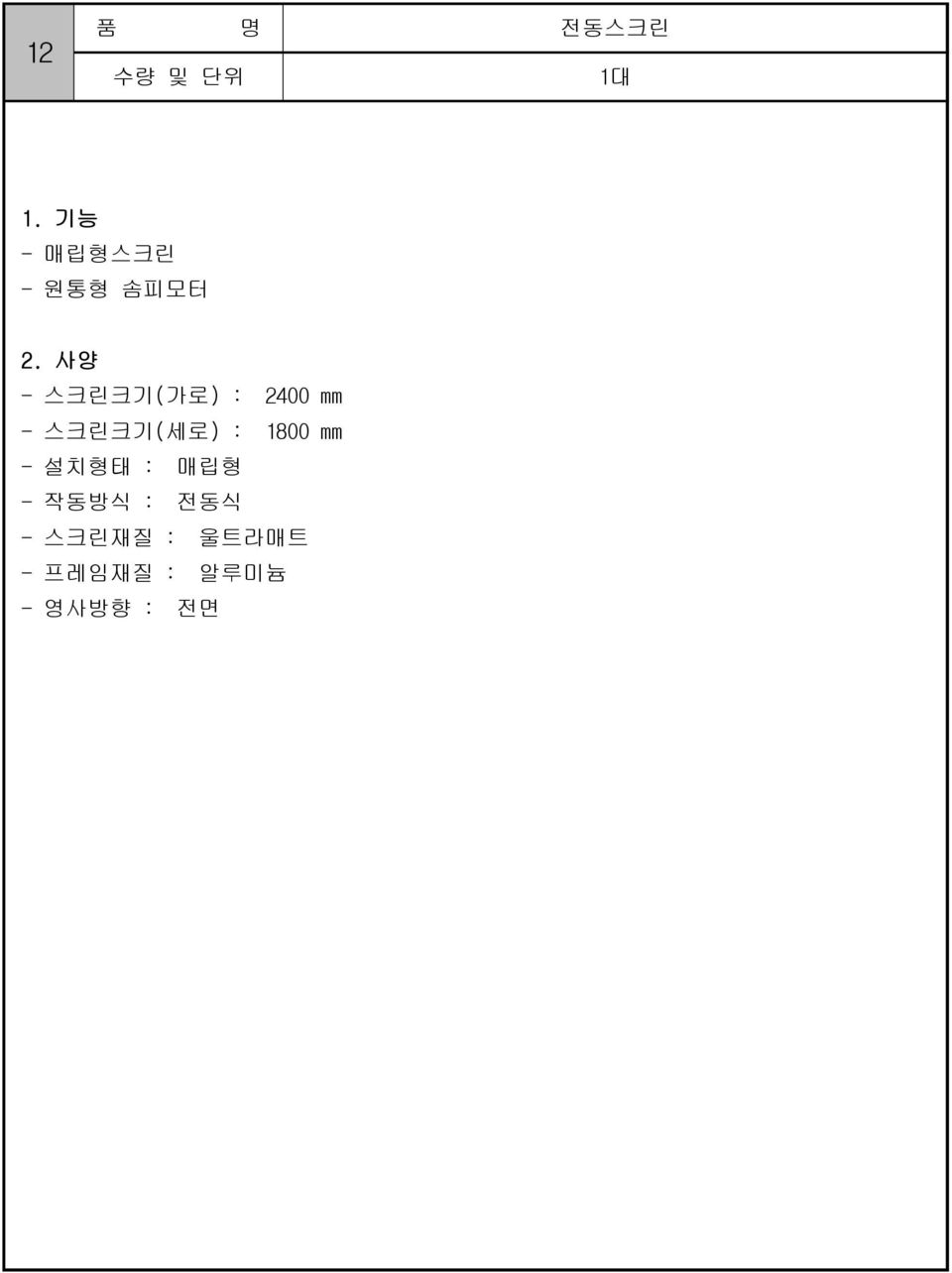 사양 - 스크린크기(가로) : 2400 mm - 스크린크기(세로) :