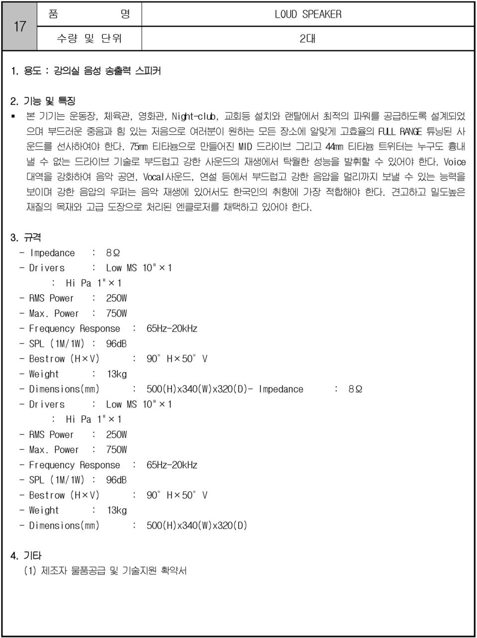 Voice 대역을 강화하여 음악 공연, Vocal사운드, 연설 등에서 부드럽고 강한 음압을 멀리까지 보낼 수 있는 능력을 보이며 강한 음압의 우퍼는 음악 재생에 있어서도 한국인의 취향에 가장 적합해야 한다. 견고하고 밀도높은 재질의 목재와 고급 도장으로 처리된 엔클로저를 채택하고 있어야 한다.