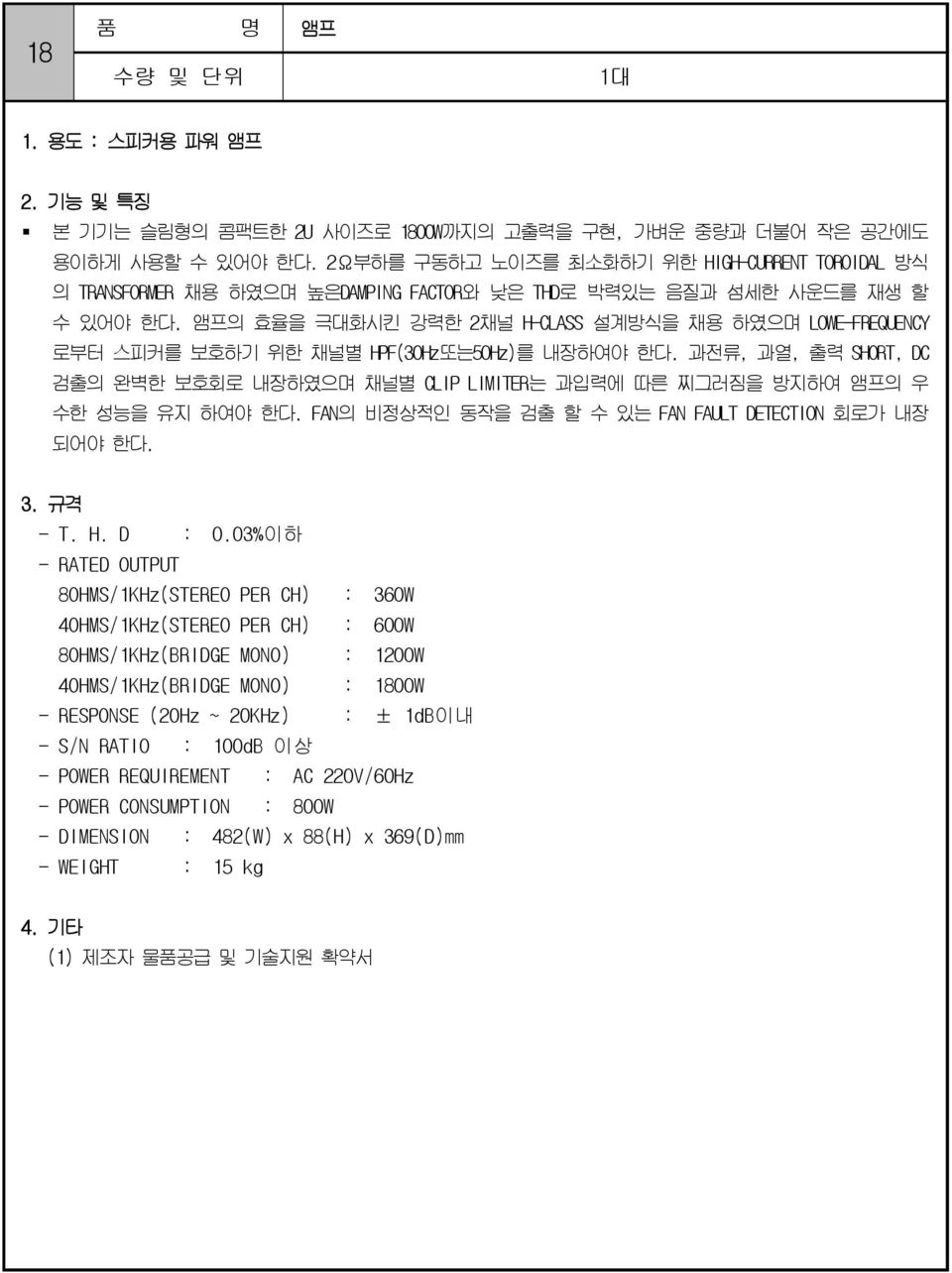 앰프의 효율을 극대화시킨 강력한 2채널 H-CLASS 설계방식을 채용 하였으며 LOWE-FREQUENCY 로부터 스피커를 보호하기 위한 채널별 HPF(30Hz또는50Hz)를 내장하여야 한다.