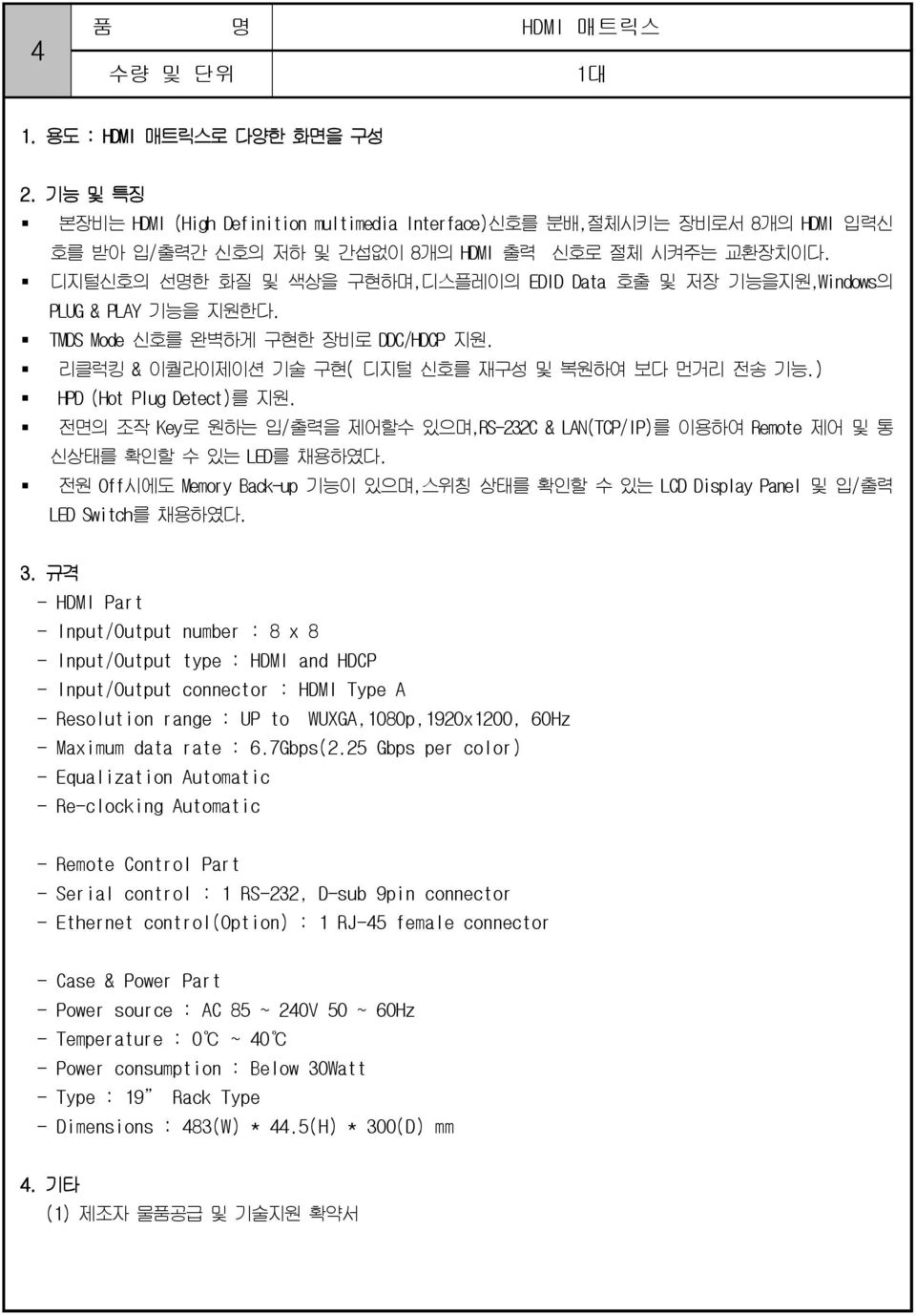 ) HPD (Hot Plug Detect)를 지원. 전면의 조작 Key로 원하는 입/출력을 제어할수 있으며,RS-232C & LAN(TCP/IP)를 이용하여 Remote 제어 및 통 신상태를 확인할 수 있는 LED를 채용하였다.