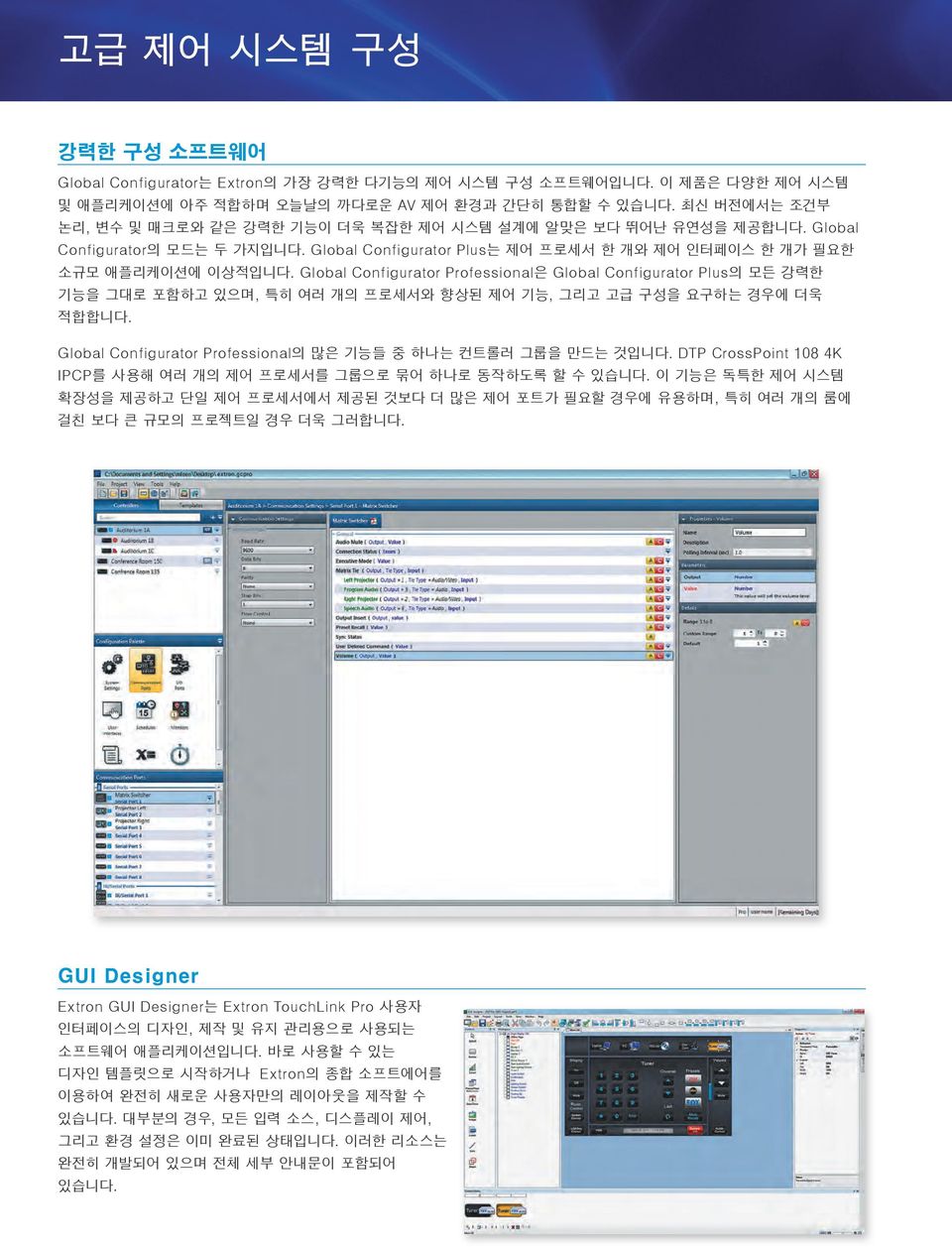 Global Configurator Professional은 Global Configurator Plus의 모든 강력한 기능을 그대로 포함하고 있으며, 특히 여러 개의 프로세서와 향상된 제어 기능, 그리고 고급 구성을 요구하는 경우에 더욱 적합합니다.