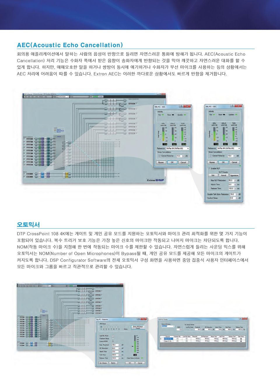 하지만, 애매모호한 말을 하거나 쌍방이 동시에 얘기하거나 수화자가 무선 마이크를 사용하는 등의 상황에서는 AEC 처리에 어려움이 따를 수 있습니다. AEC는 이러한 까다로운 상황에서도 빠르게 반향을 제거합니다.