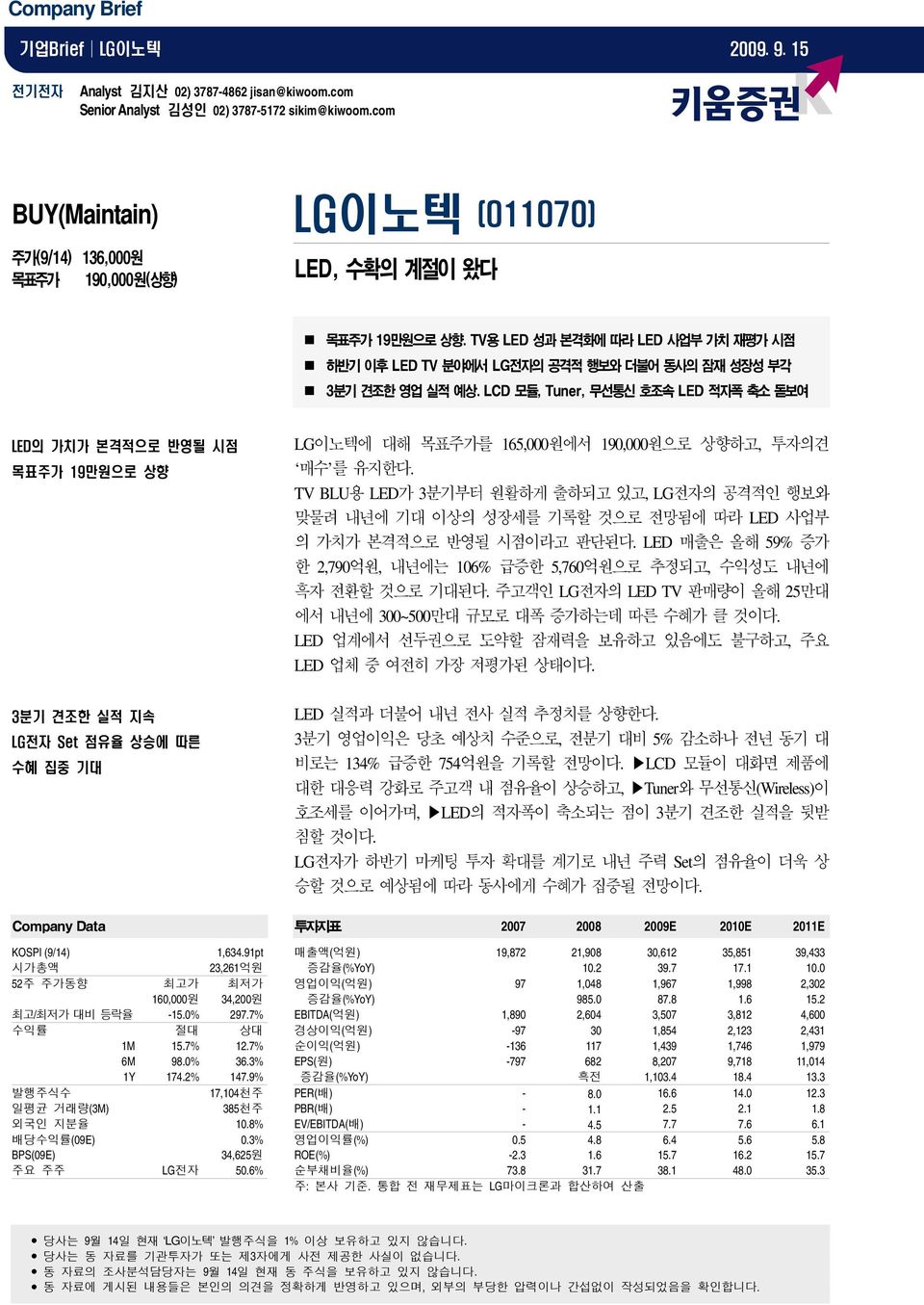 TV용 LED 성과 본격화에 따라 LED 사업부 가치 재평가 시점 하반기 이후 LED TV 분야에서 LG전자의 공격적 행보와 더불어 동사의 잠재 성장성 부각 3분기 견조한 영업 실적 예상.