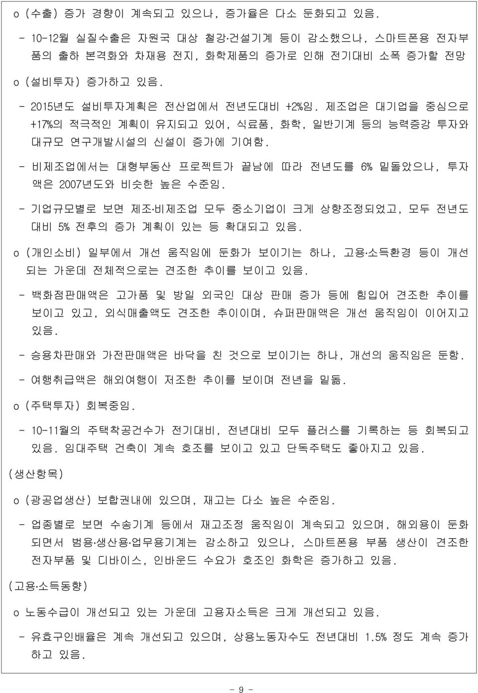 - 기업규모별로 보면 제조 비제조업 모두 중소기업이 크게 상향조정되었고, 모두 전년도 대비 5% 전후의 증가 계획이 있는 등 확대되고 있음. o (개인소비) 일부에서 개선 움직임에 둔화가 보이기는 하나, 고용 소득환경 등이 개선 되는 가운데 전체적으로는 견조한 추이를 보이고 있음.