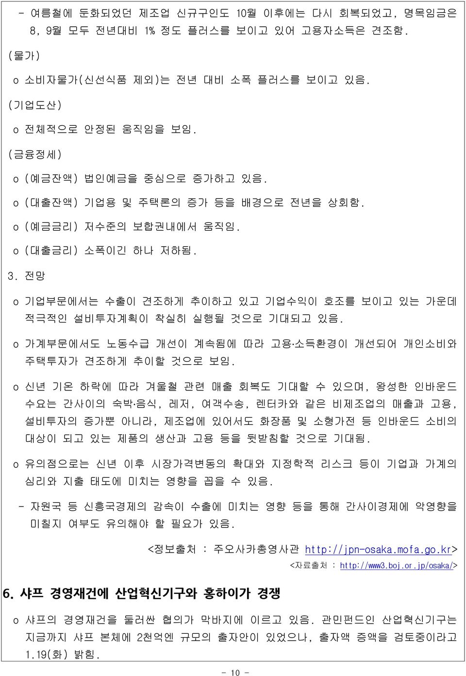 o 가계부문에서도 노동수급 개선이 계속됨에 따라 고용 소득환경이 개선되어 개인소비와 주택투자가 견조하게 추이할 것으로 보임.