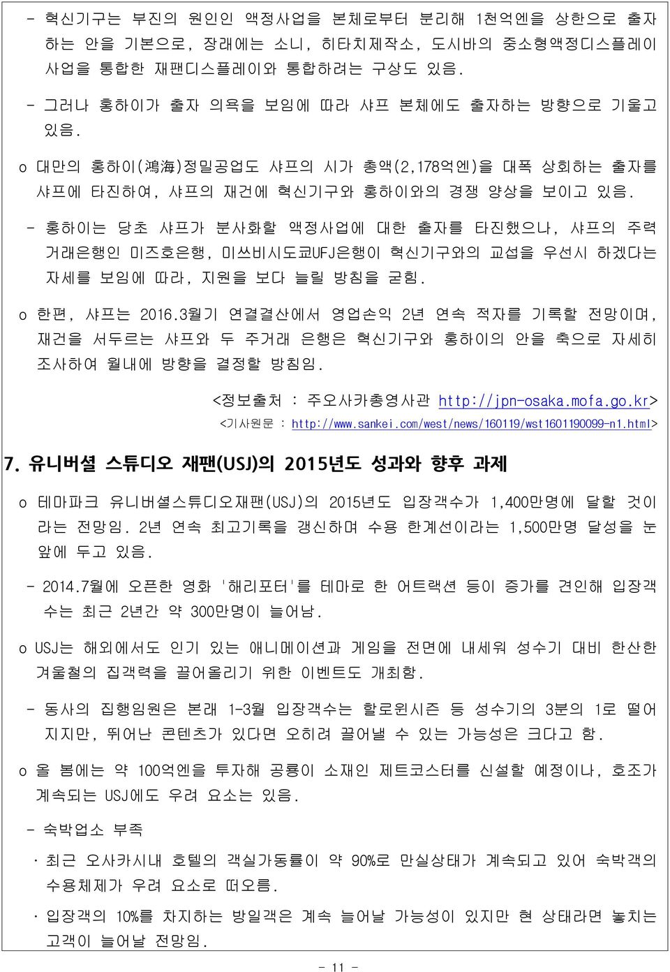 - 홍하이는 당초 샤프가 분사화할 액정사업에 대한 출자를 타진했으나, 샤프의 주력 거래은행인 미즈호은행, 미쓰비시도쿄UFJ은행이 혁신기구와의 교섭을 우선시 하겠다는 자세를 보임에 따라, 지원을 보다 늘릴 방침을 굳힘. o 한편, 샤프는 2016.