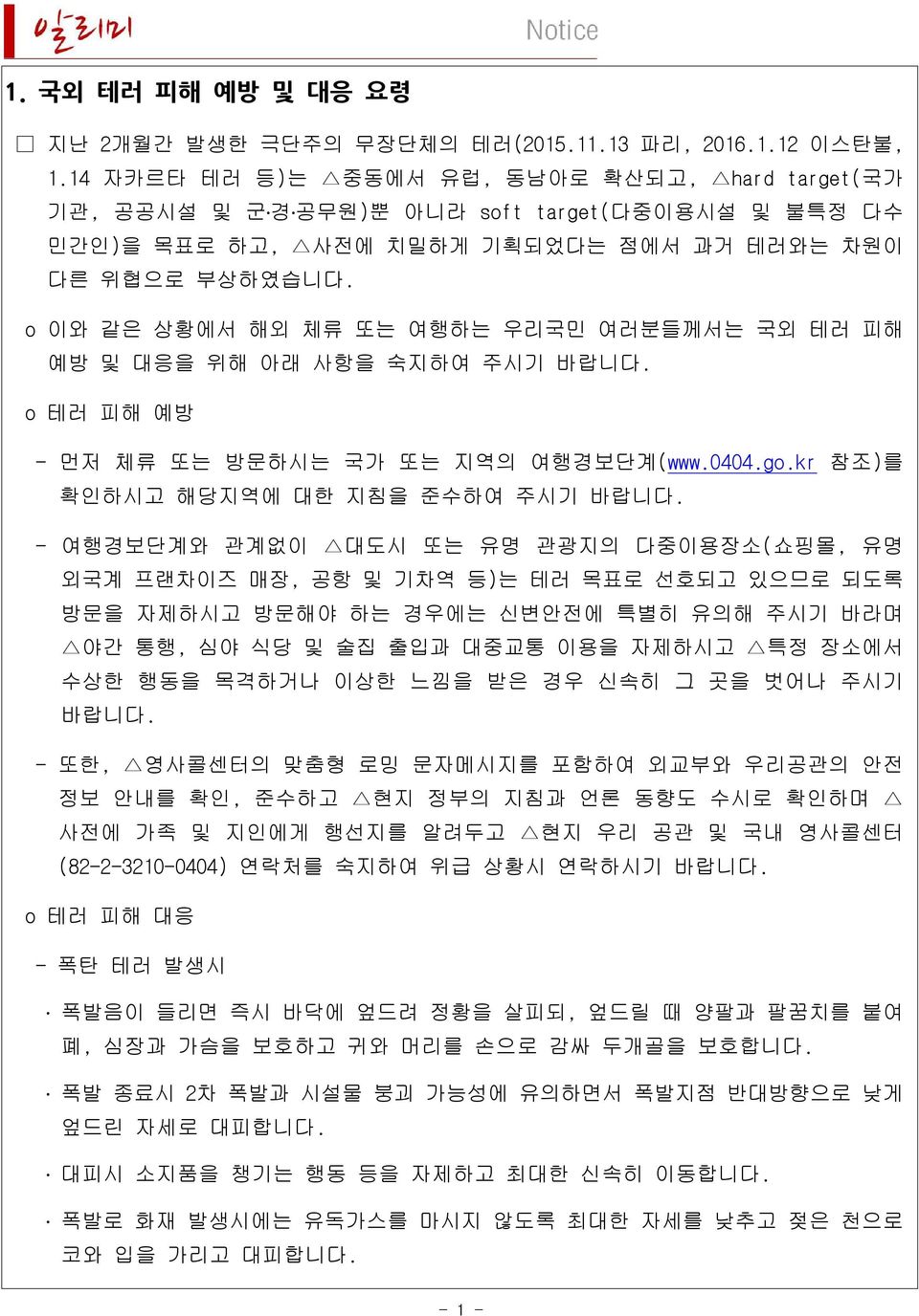 o 이와 같은 상황에서 해외 체류 또는 여행하는 우리국민 여러분들께서는 국외 테러 피해 예방 및 대응을 위해 아래 사항을 숙지하여 주시기 바랍니다. o 테러 피해 예방 - 먼저 체류 또는 방문하시는 국가 또는 지역의 여행경보단계(www.0404.go.kr 참조)를 확인하시고 해당지역에 대한 지침을 준수하여 주시기 바랍니다.