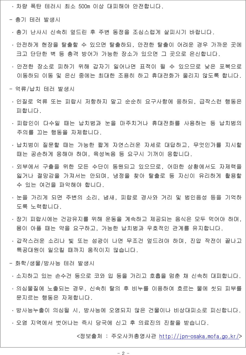 피랍인이 다수일 때는 납치범과 눈을 마주치거나 휴대전화를 사용하는 등 납치범의 주의를 끄는 행동을 자제합니다. 납치범이 질문할 때는 가능한 짧게 자연스러운 자세로 대답하고, 무엇인가를 지시할 때는 공손하게 응해야 하며, 육성녹음 등 요구시 기꺼이 응합니다.