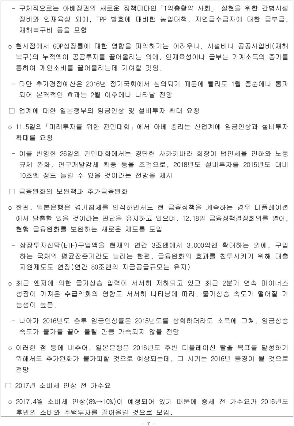 5일의 미래투자를 위한 관민대화 에서 아베 총리는 산업계에 임금인상과 설비투자 확대를 요청 - 이를 반영한 26일의 관민대화에서는 경단련 사카키바라 회장이 법인세율 인하와 노동 규제 완화, 연구개발감세 확충 등을 조건으로, 2018년도 설비투자를 2015년도 대비 10조엔 정도 늘릴 수 있을 것이라는 전망을 제시 금융완화의 보완책과 추가금융완화 o 한편,