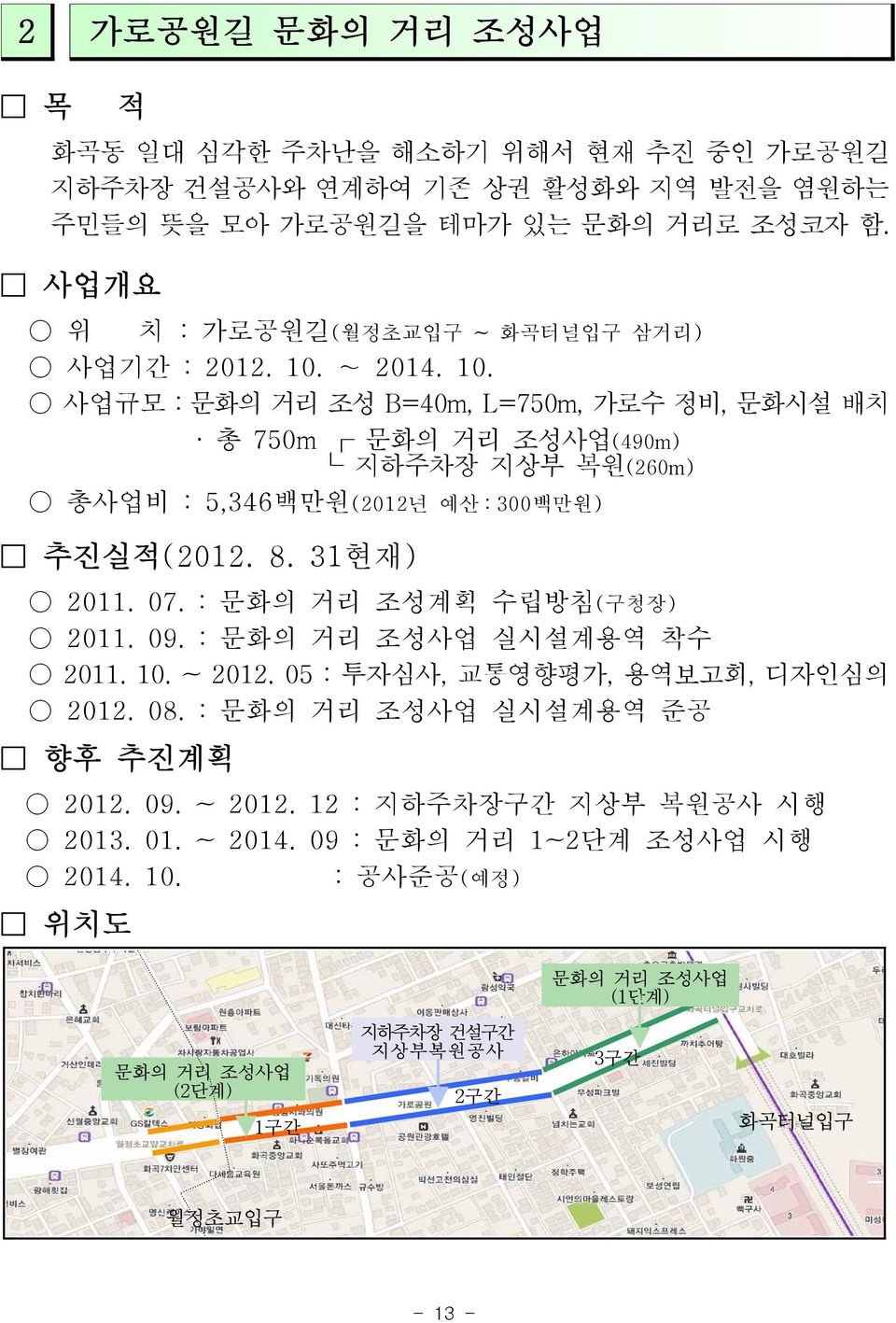 ~ 2014. 10. 사업규모 : 문화의 거리 조성 B=40m, L=750m, 가로수 정비, 문화시설 배치 총 750m 문화의 거리 조성사업(490m) 지하주차장 지상부 복원(260m) 총사업비 : 5,346백만원(2012년 예산 : 300백만원) 추진실적(2012. 8. 31현재) 2011. 07.