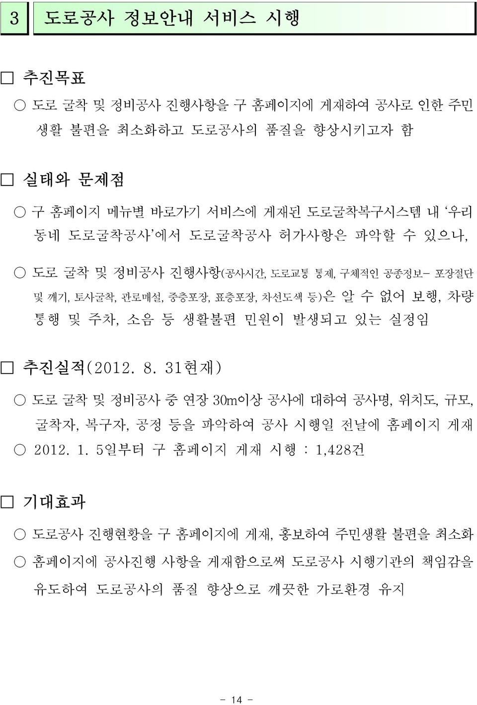 주차, 소음 등 생활불편 민원이 발생되고 있는 실정임 추진실적(2012. 8. 31현재) 도로 굴착 및 정비공사 중 연장 30m이상 공사에 대하여 공사명, 위치도, 규모, 굴착자, 복구자, 공정 등을 파악하여 공사 시행일 전날에 홈페이지 게재 2012. 1.