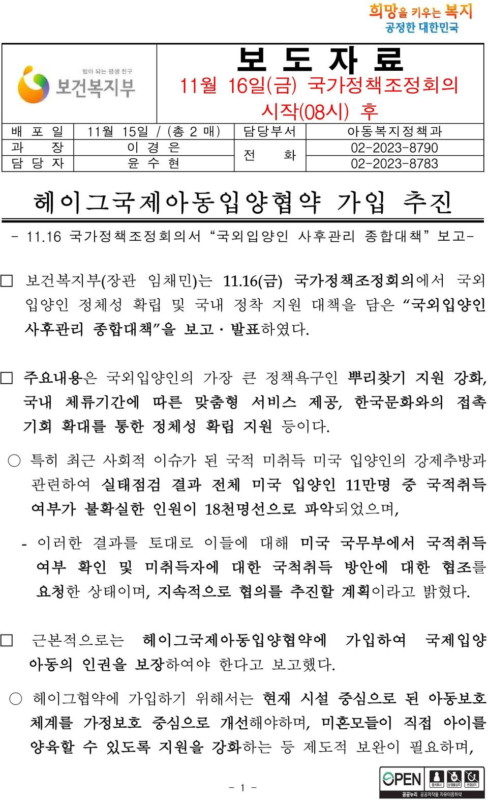 주요내용은 국외입양인의 가장 큰 정책욕구인 뿌리찾기 지원 강화, 국내 체류기간에 따른 맞춤형 서비스 제공, 한국문화와의 접촉 기회 확대를 통한 정체성 확립 지원 등이다.