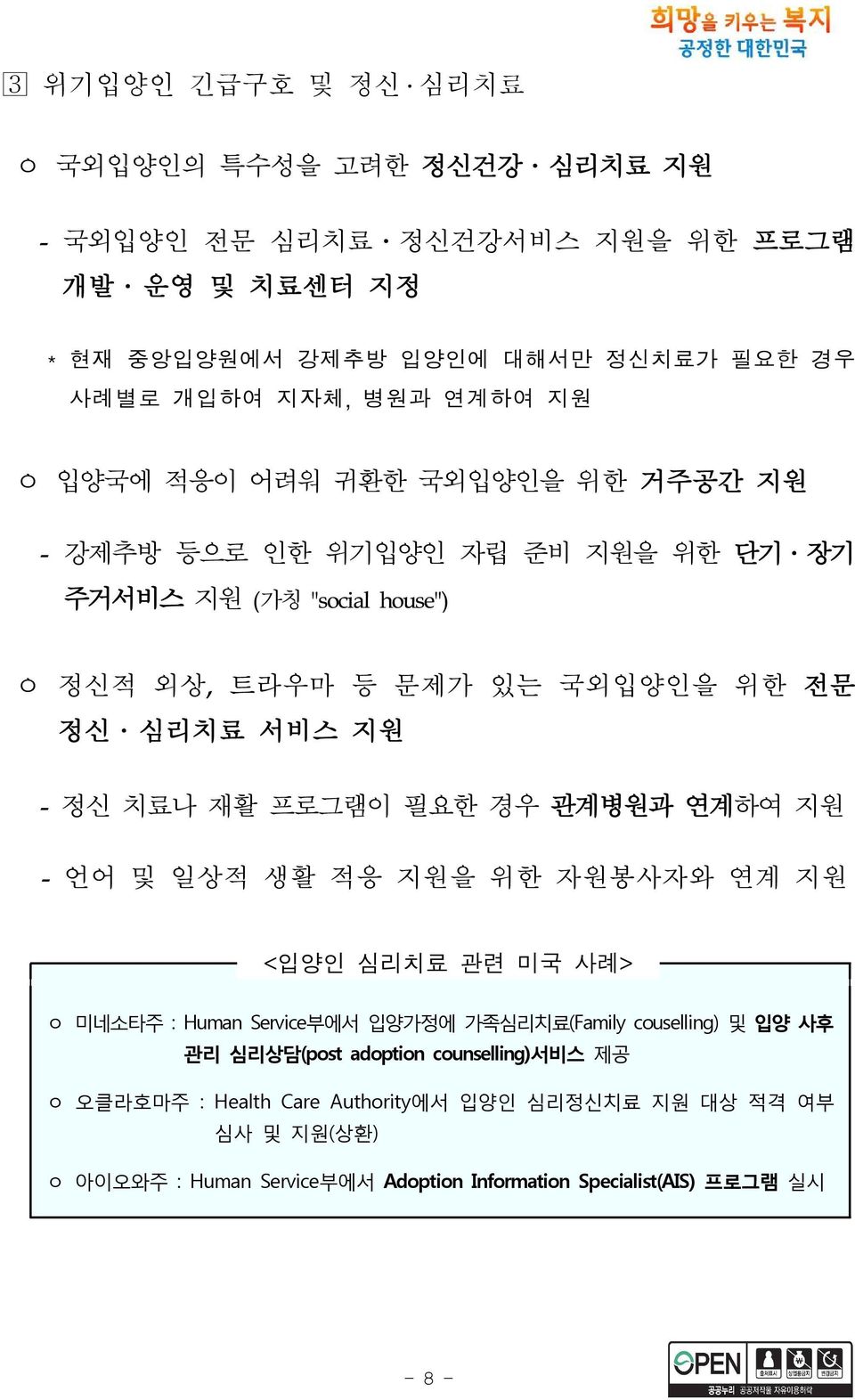 재활 프로그램이 필요한 경우 관계병원과 연계하여 지원 - 언어 및 일상적 생활 적응 지원을 위한 자원봉사자와 연계 지원 <입양인 심리치료 관련 미국 사례> ㅇ 미네소타주 : Human Service부에서 입양가정에 가족심리치료(Family couselling) 및 입양 사후 관리 심리상담(post