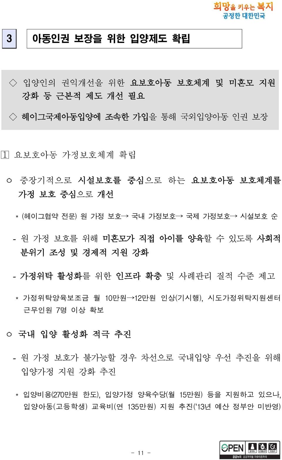 지원 강화 - 가정위탁 활성화를 위한 인프라 확충 및 사례관리 질적 수준 제고 * 가정위탁양육보조금 월 10만원 12만원 인상(기시행), 시도가정위탁지원센터 근무인원 7명 이상 확보 ㅇ 국내 입양 활성화 적극 추진 - 원 가정 보호가 불가능할