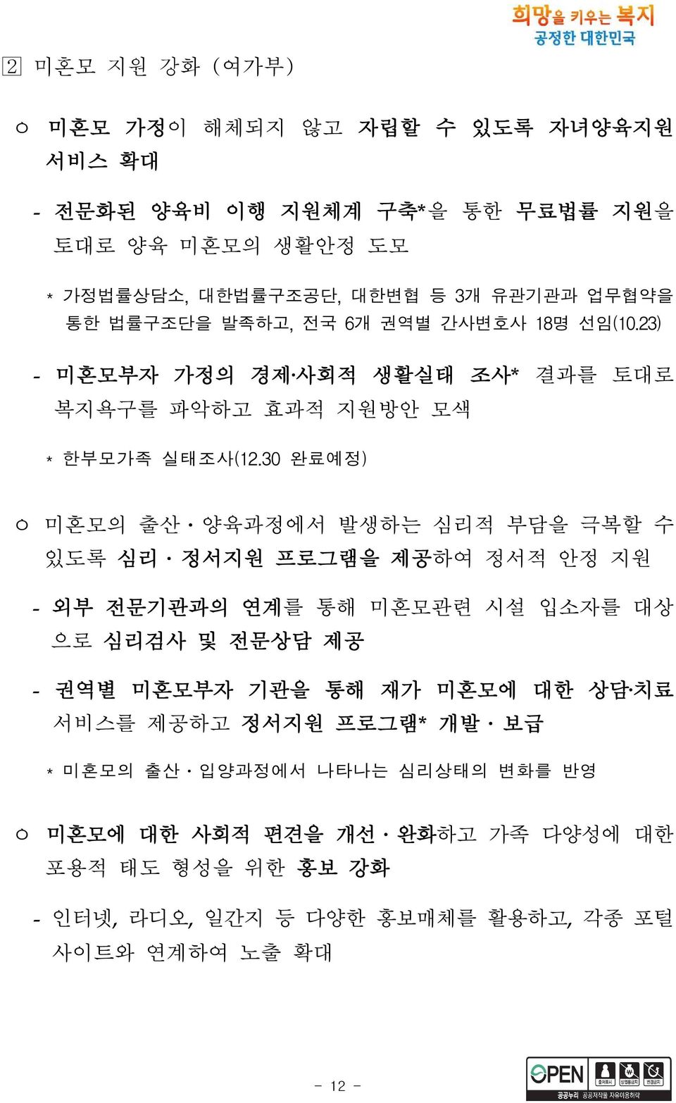 30 완료예정) ㅇ 미혼모의 출산 양육과정에서 발생하는 심리적 부담을 극복할 수 있도록 심리 정서지원 프로그램을 제공하여 정서적 안정 지원 - 외부 전문기관과의 연계를 통해 미혼모관련 시설 입소자를 대상 으로 심리검사 및 전문상담 제공 - 권역별 미혼모부자 기관을 통해 재가