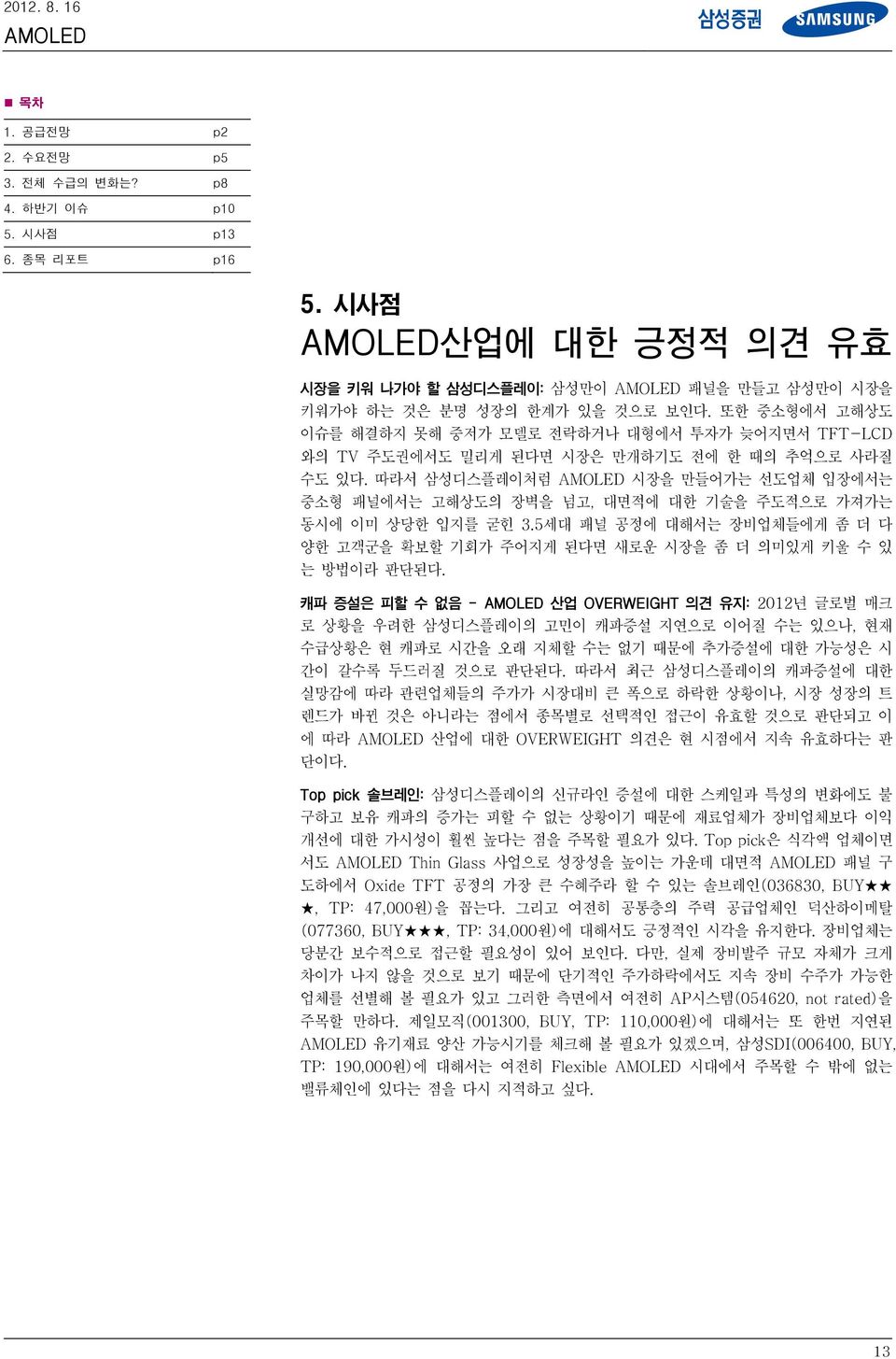 따라서 삼성디스플레이처럼 시장을 만들어가는 선도업체 입장에서는 중소형 패널에서는 고해상도의 장벽을 넘고, 대면적에 대한 기술을 주도적으로 가져가는 동시에 이미 상당한 입지를 굳힌 3.5세대 패널 공정에 대해서는 장비업체들에게 좀 더 다 양한 고객군을 확보할 기회가 주어지게 된다면 새로운 시장을 좀 더 의미있게 키울 수 있 는 방법이라 판단된다.