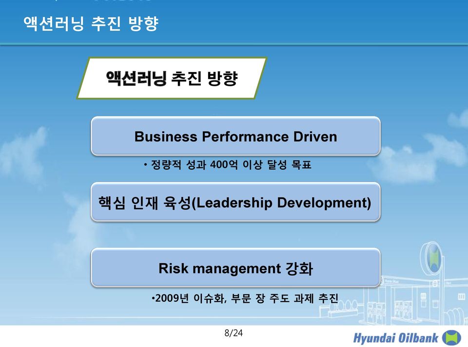 목표 핵심 읶재 육성(Leadership Development)