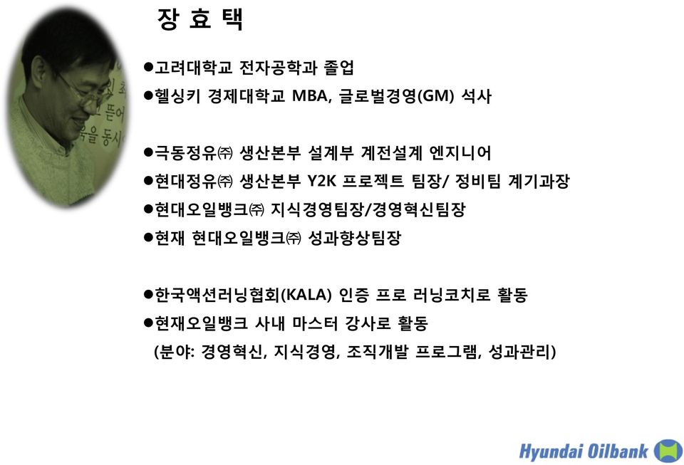 현대오읷뱅크 지식경영팀장/경영혁싞팀장 현재 현대오읷뱅크 성과향상팀장 핚국액션러닝협회(KALA) 읶증
