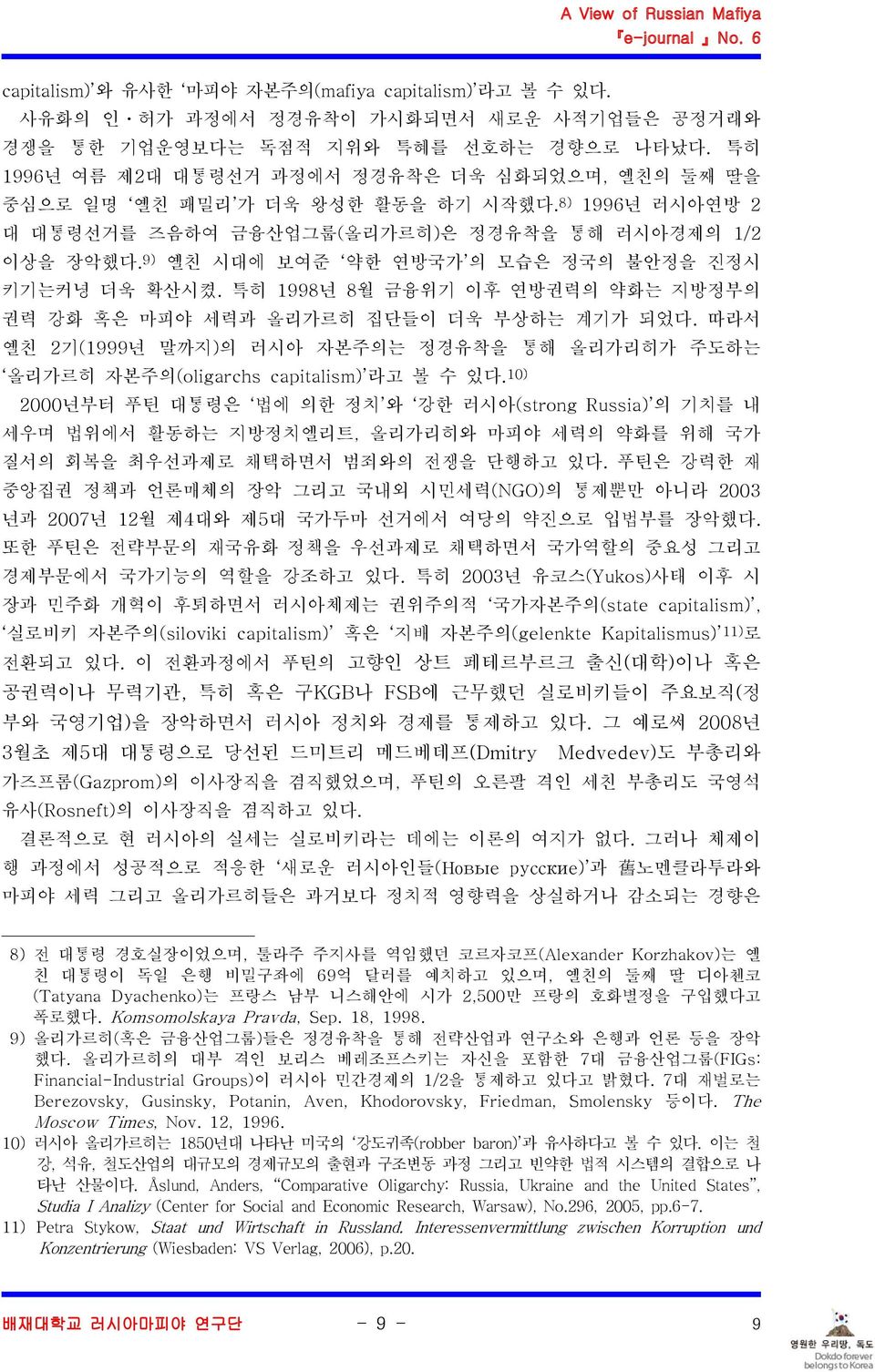 9) 옐친 시대에 보여준 약한 연방국가 의 모습은 정국의 불안정을 진정시 키기는커녕 더욱 확산시켰. 특히 1998년 8월 금융위기 이후 연방권력의 약화는 지방정부의 권력 강화 혹은 마피야 세력과 올리가르히 집단들이 더욱 부상하는 계기가 되었다.