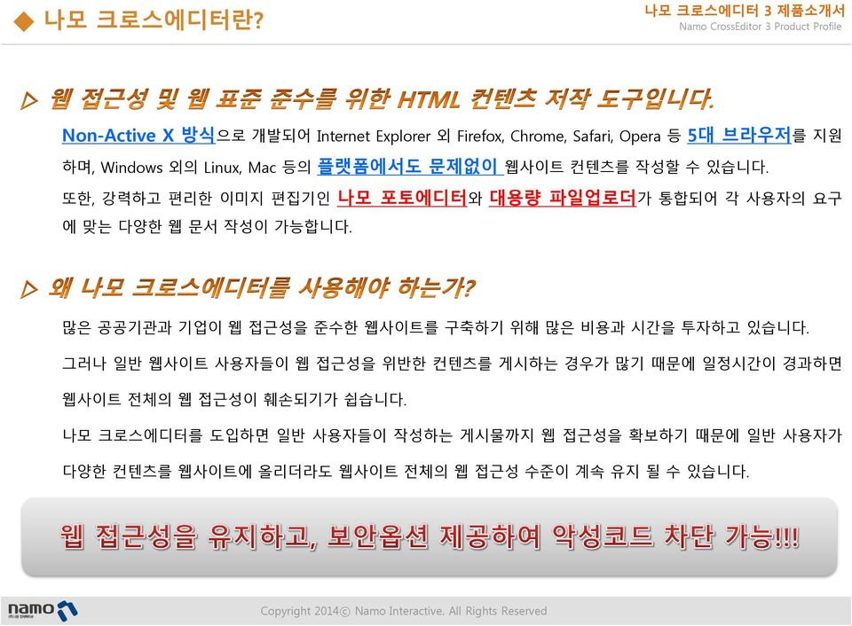 문제없이 웹사이트 컨텐츠를 작성할 수 있습니다. 또한, 강력하고 편리한 이미지 편집기인 나모 포토에디터와 대용량 파일업로더가 통합되어 각 사용자의 요구 에 맞는 다양한 웹 문서 작성이 가능합니다.