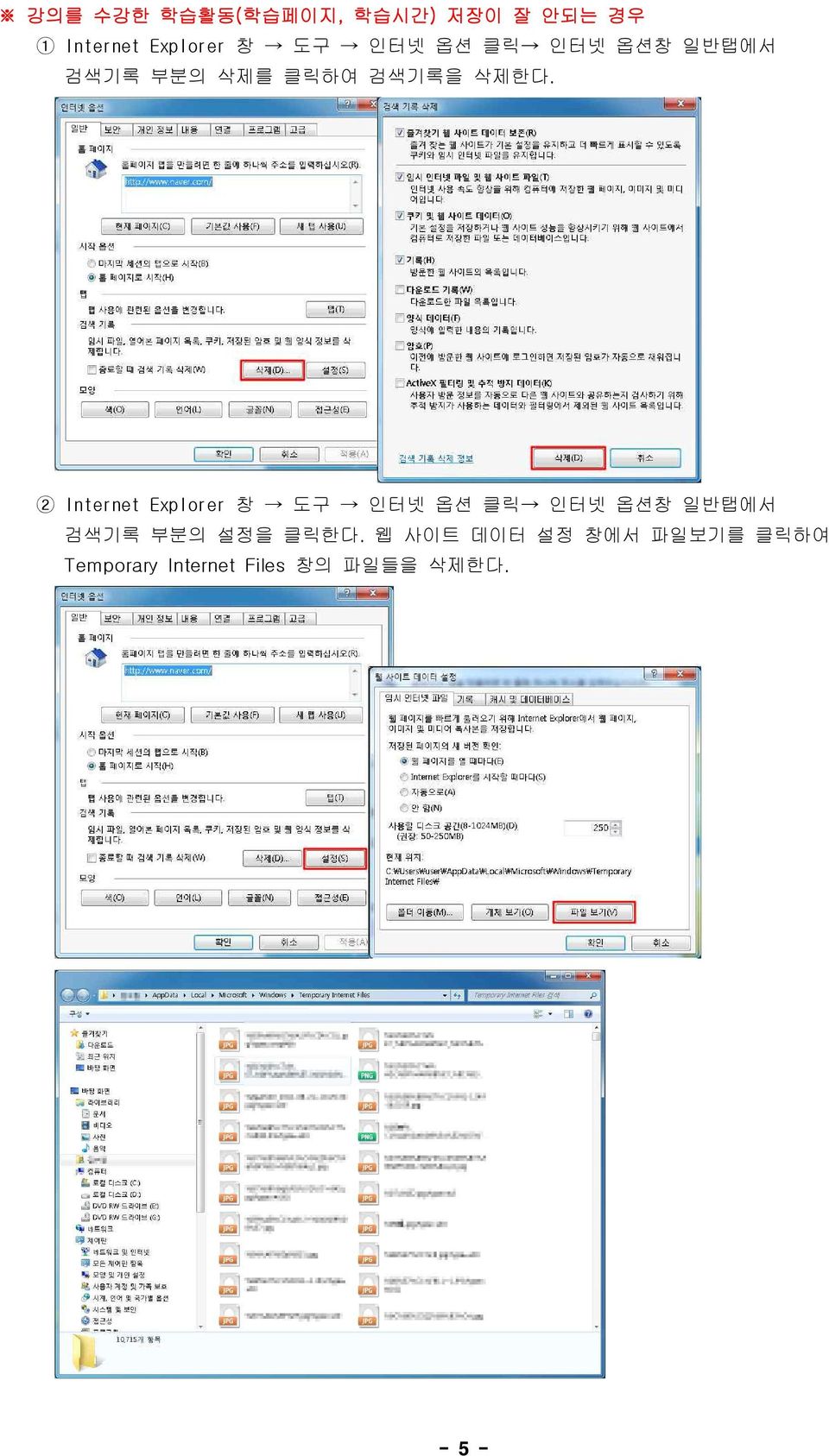 2 Internet Explorer 창 도구 인터넷 옵션 클릭 인터넷 옵션창 일반탭에서 검색기록 부분의 설정을