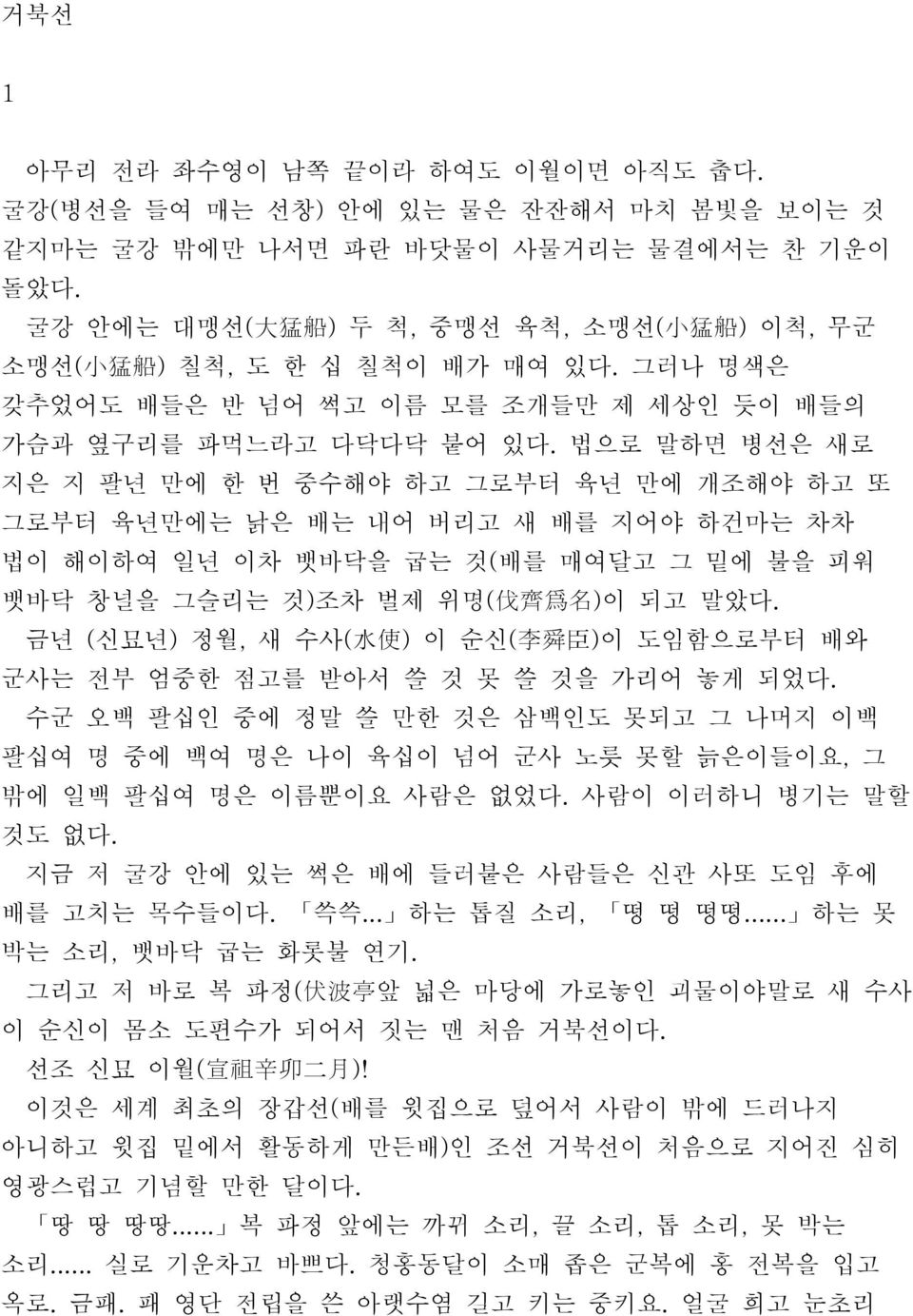 법으로 말하면 병선은 새로 지은 지 팔년 만에 한 번 중수해야 하고 그로부터 육년 만에 개조해야 하고 또 그로부터 육년만에는 낡은 배는 내어 버리고 새 배를 지어야 하건마는 차차 법이 해이하여 일년 이차 뱃바닥을 굽는 것( 배를 매여달고 그 밑에 불을 피워 뱃바닥 창널을 그슬리는 것) 조차 벌제 위명( 伐 齊 爲 名 ) 이 되고 말았다.