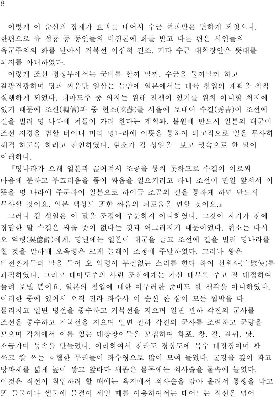 불원에 반드시 일본의 대군이 조선 지경을 범할 터이니 미리 명나라에 이뜻을 통하여 외교적으로 일을 무사히 해격 하도록 하라고 진언하였다. 현소가 김 성일을 보고 귓속으로 한 말이 이러하다.